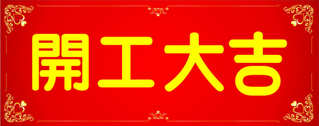 開(kāi)工大吉，業(yè)績(jī)長(zhǎng)虹